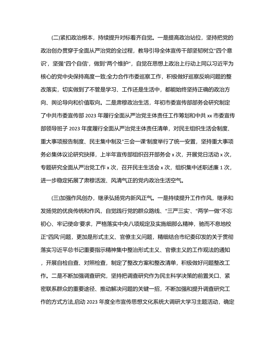 2023年市委宣传部上半年全面从严治党工作总结.docx_第2页