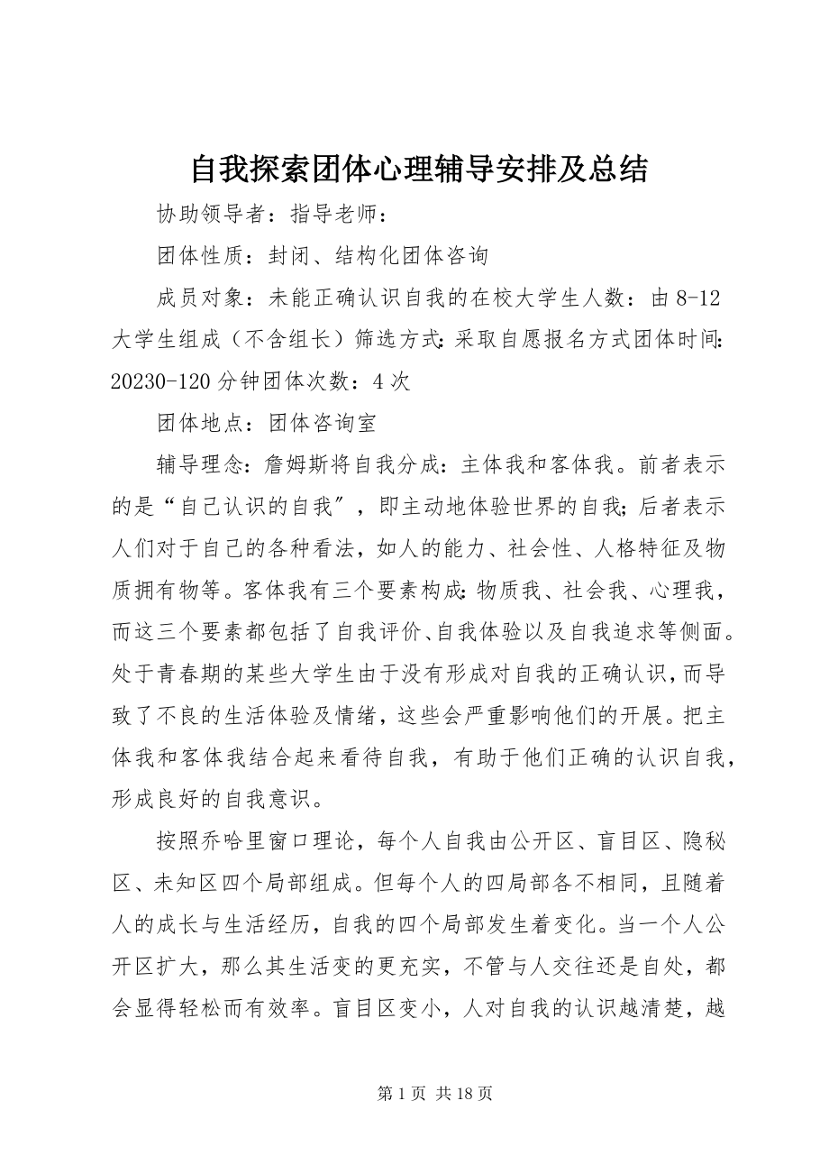 2023年自我探索团体心理辅导安排及总结.docx_第1页