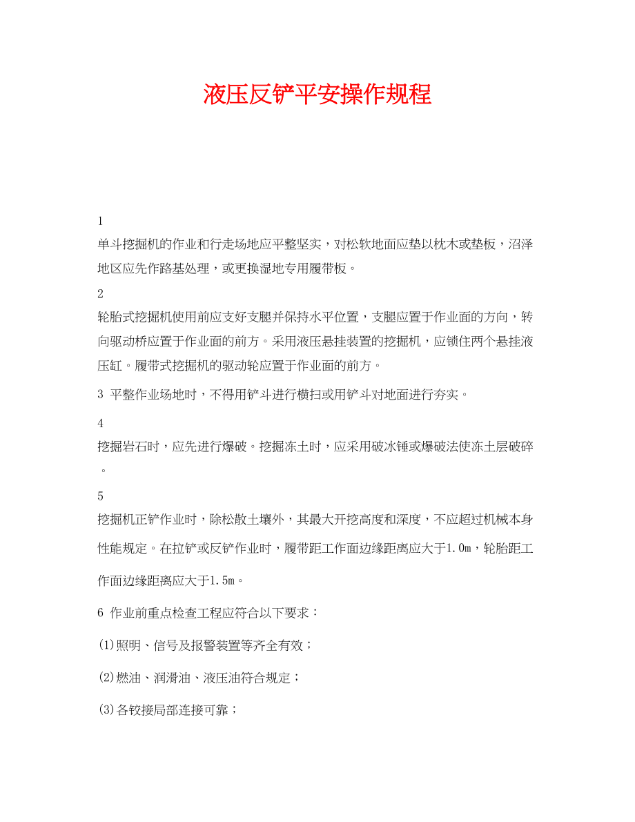 2023年《安全操作规程》之液压反铲安全操作规程.docx_第1页