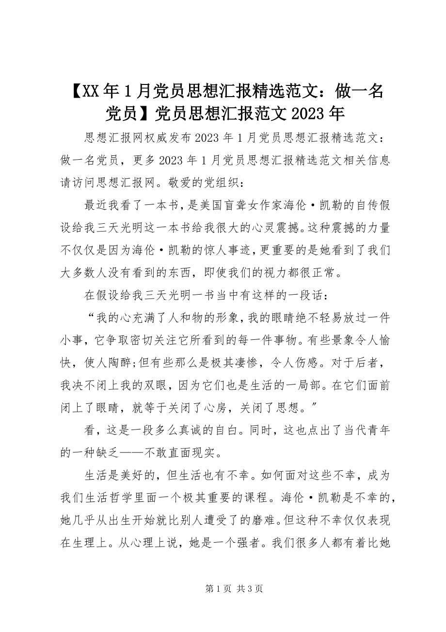 2023年月党员思想汇报精选做一名党员党员思想汇报新编.docx_第1页