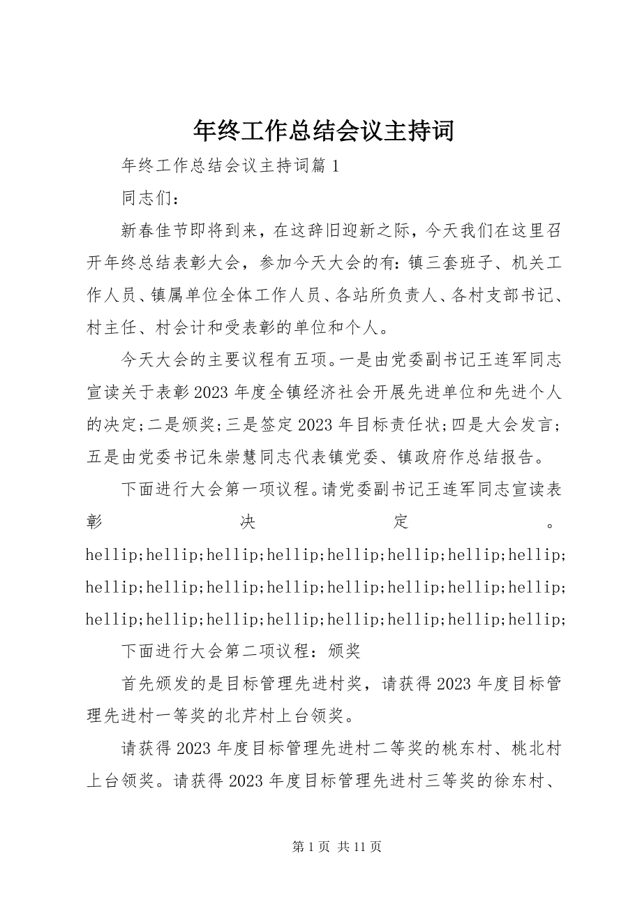 2023年终工作总结会议主持词.docx_第1页