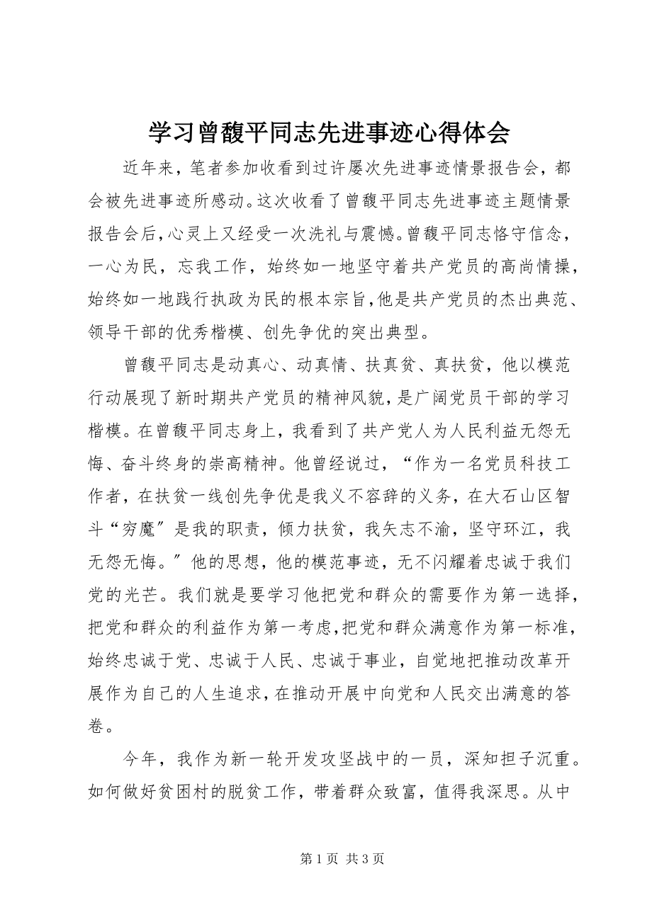 2023年学习曾馥平同志先进事迹心得体会.docx_第1页