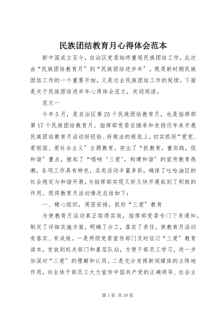 2023年民族团结教育月心得体会范本.docx_第1页