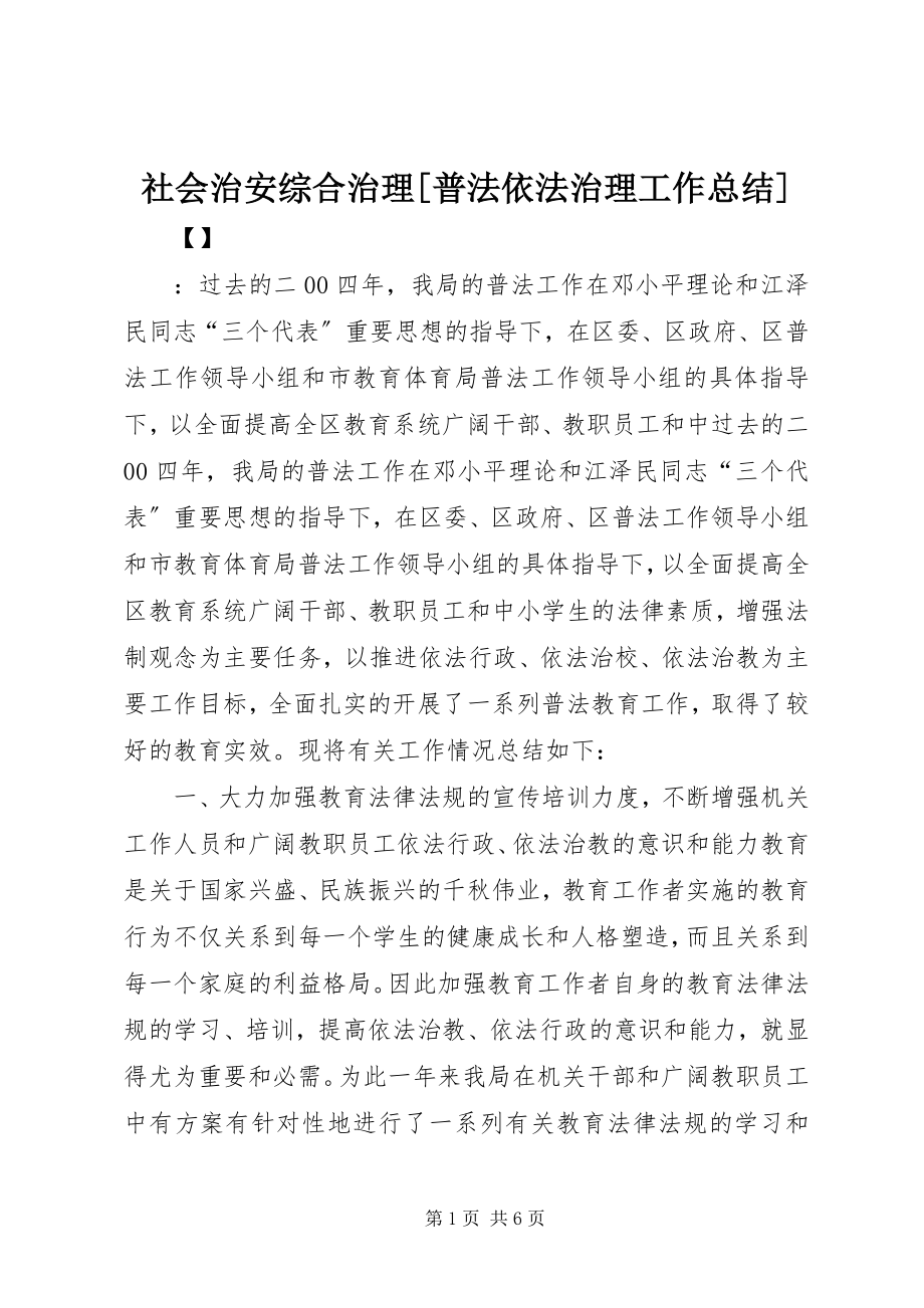 2023年社会治安综合治理普法依法治理工作总结.docx_第1页