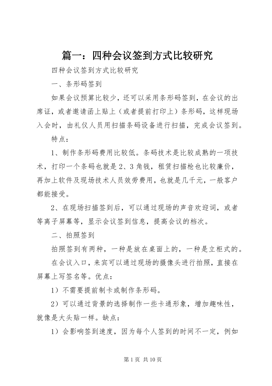 2023年四种会议签到方式比较研究.docx_第1页