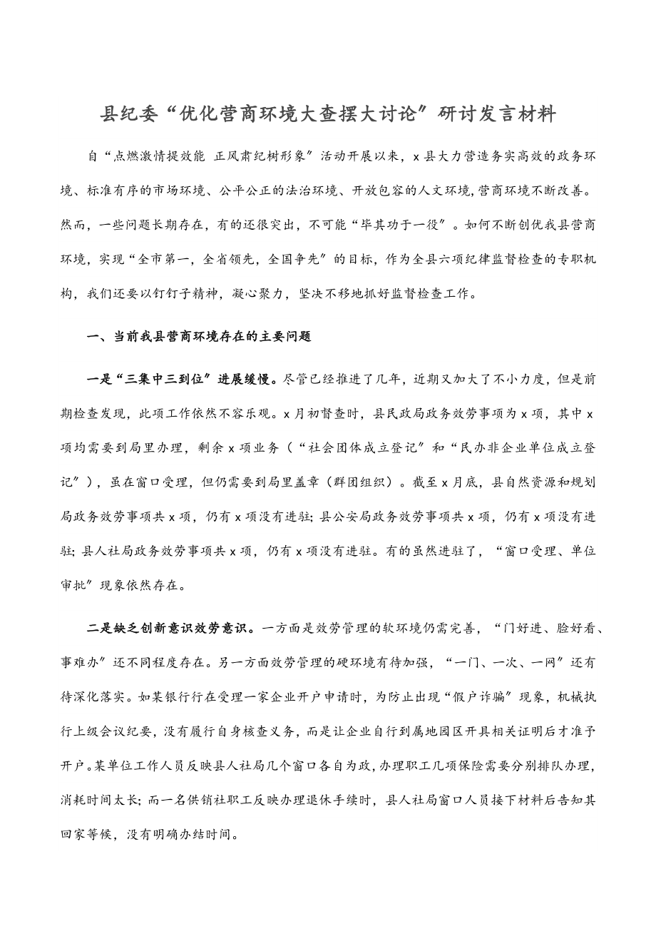 县纪委“优化营商环境大查摆大讨论”研讨发言材料.docx_第1页