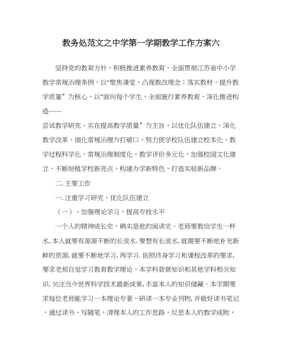 2023年教导处范文第一学期教学工作计划六.docx_第1页