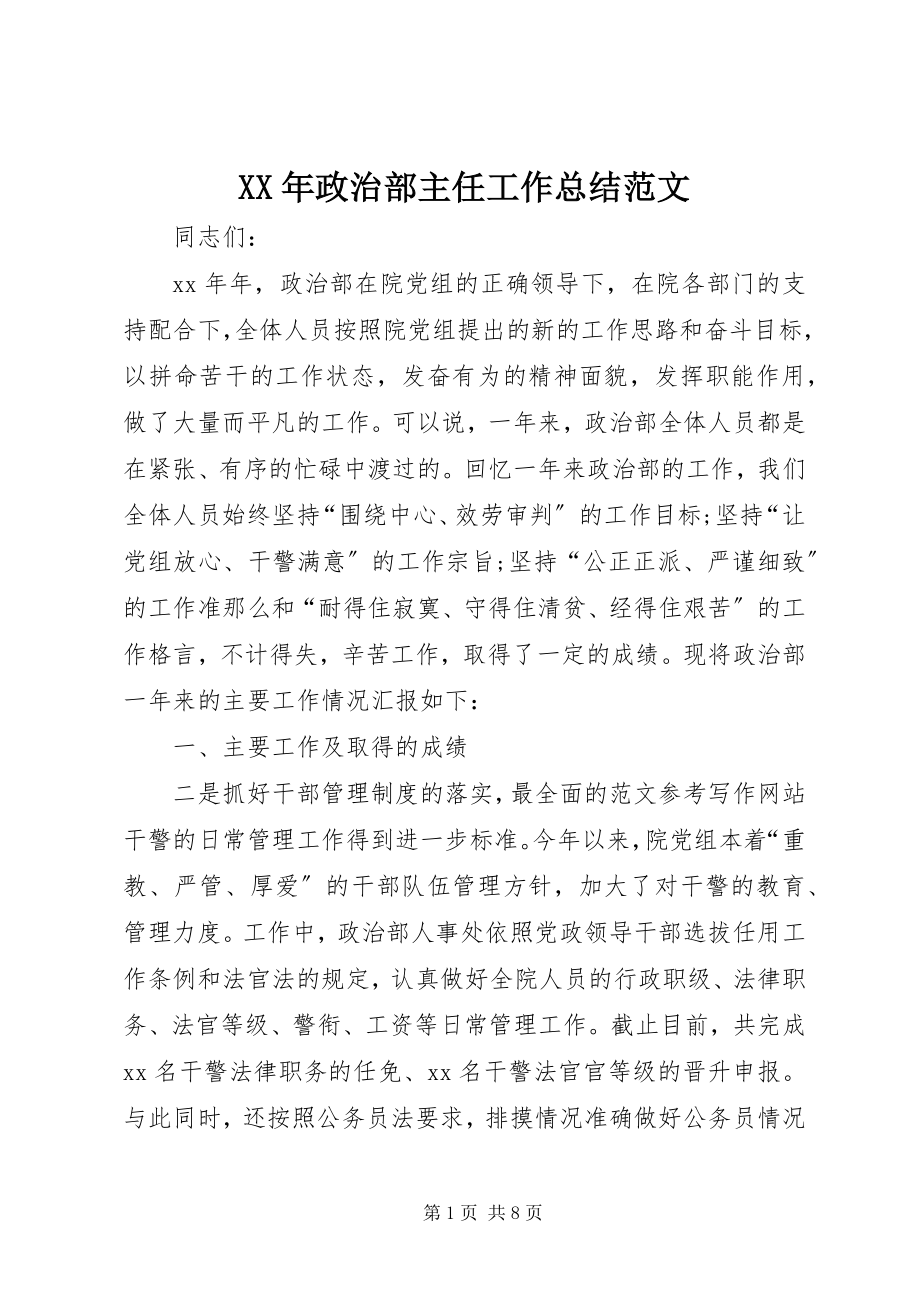 2023年政治部主任工作总结.docx_第1页