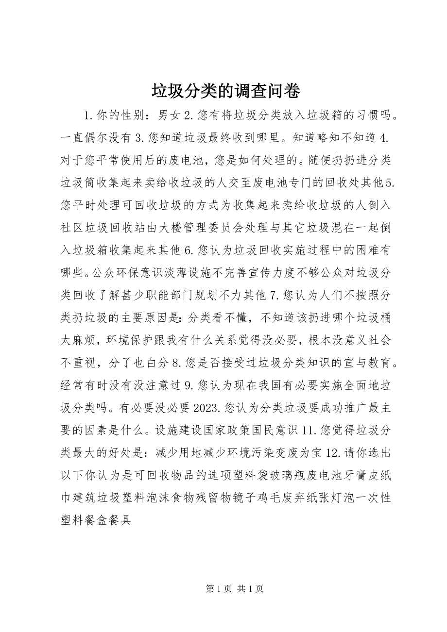 2023年垃圾分类的调查问卷.docx_第1页