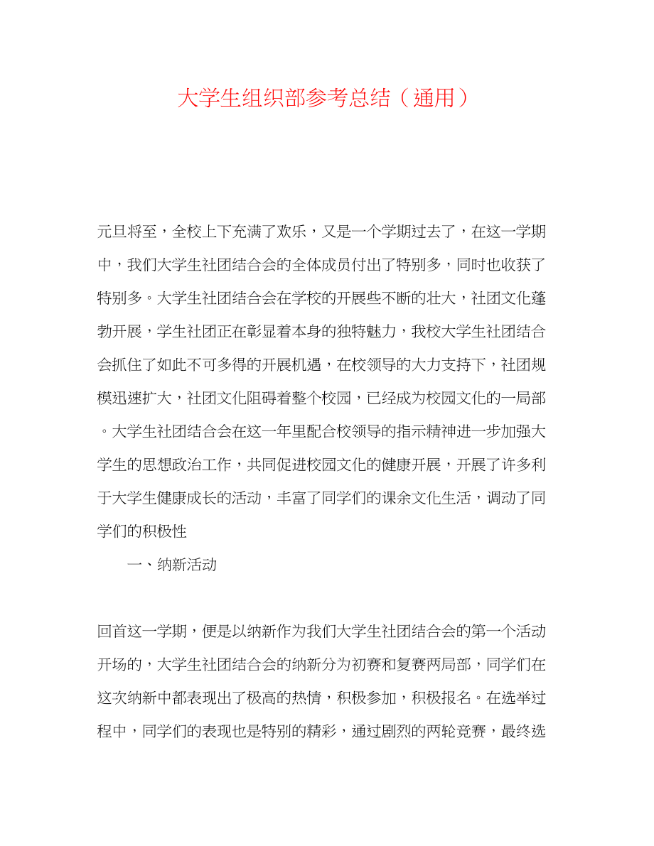 2023年大学生组织部总结.docx_第1页