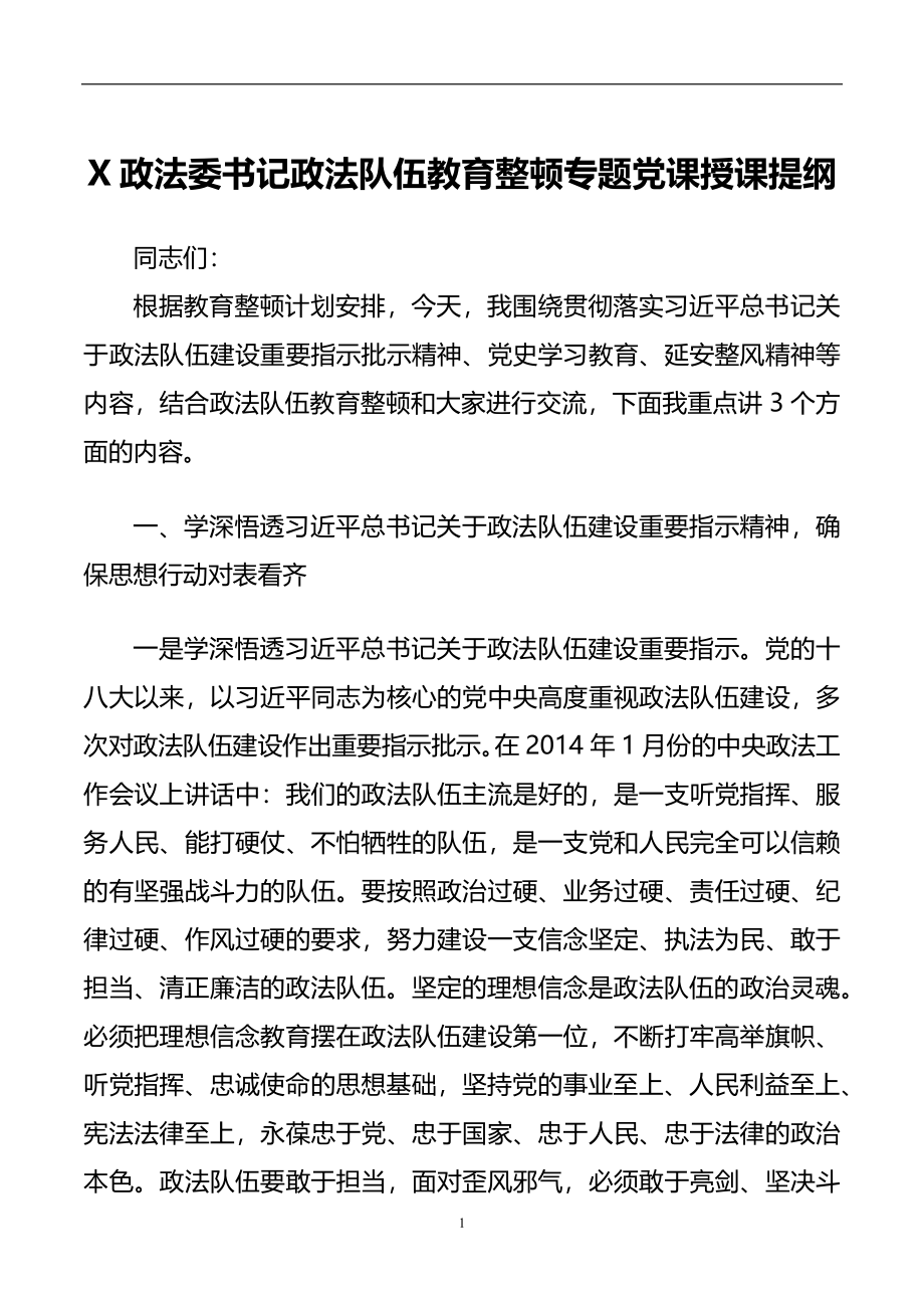 X政法委书记政法队伍教育整顿专题党课授课提纲.docx_第1页