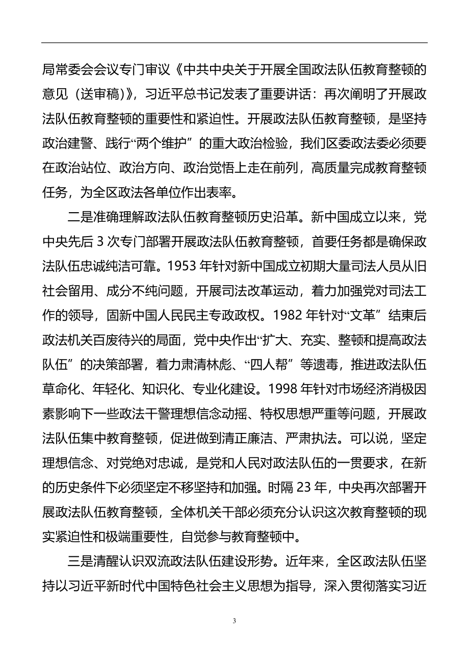 X政法委书记政法队伍教育整顿专题党课授课提纲.docx_第3页