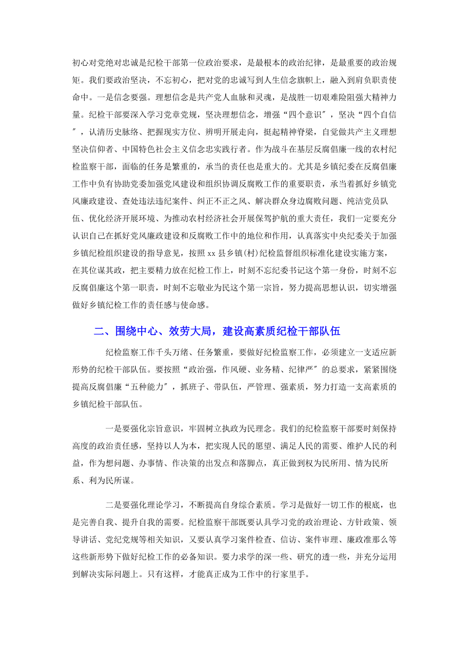 2023年在纪检监察干部培训班上的讲话稿.docx_第2页