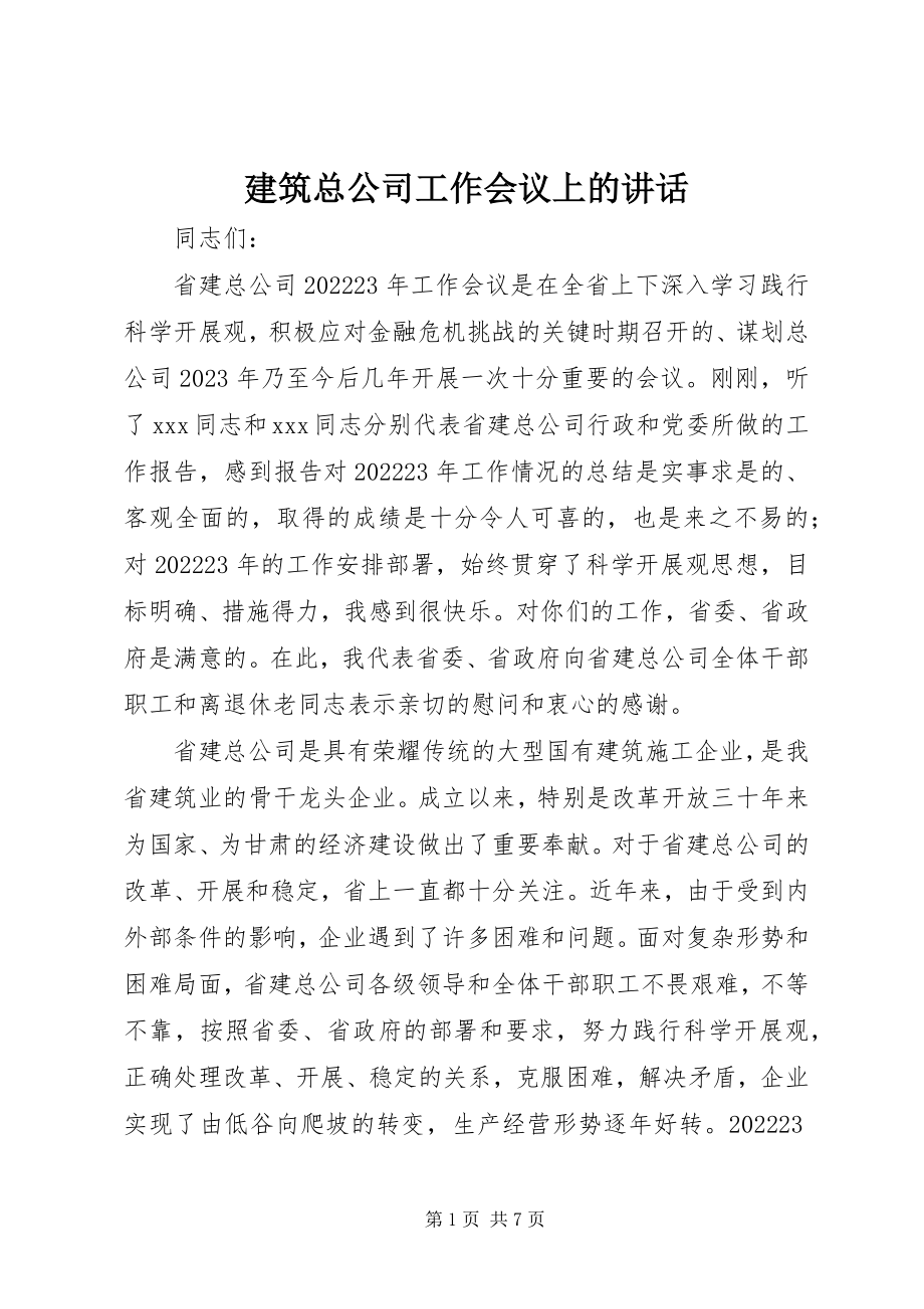 2023年建筑总公司工作会议上的致辞.docx_第1页