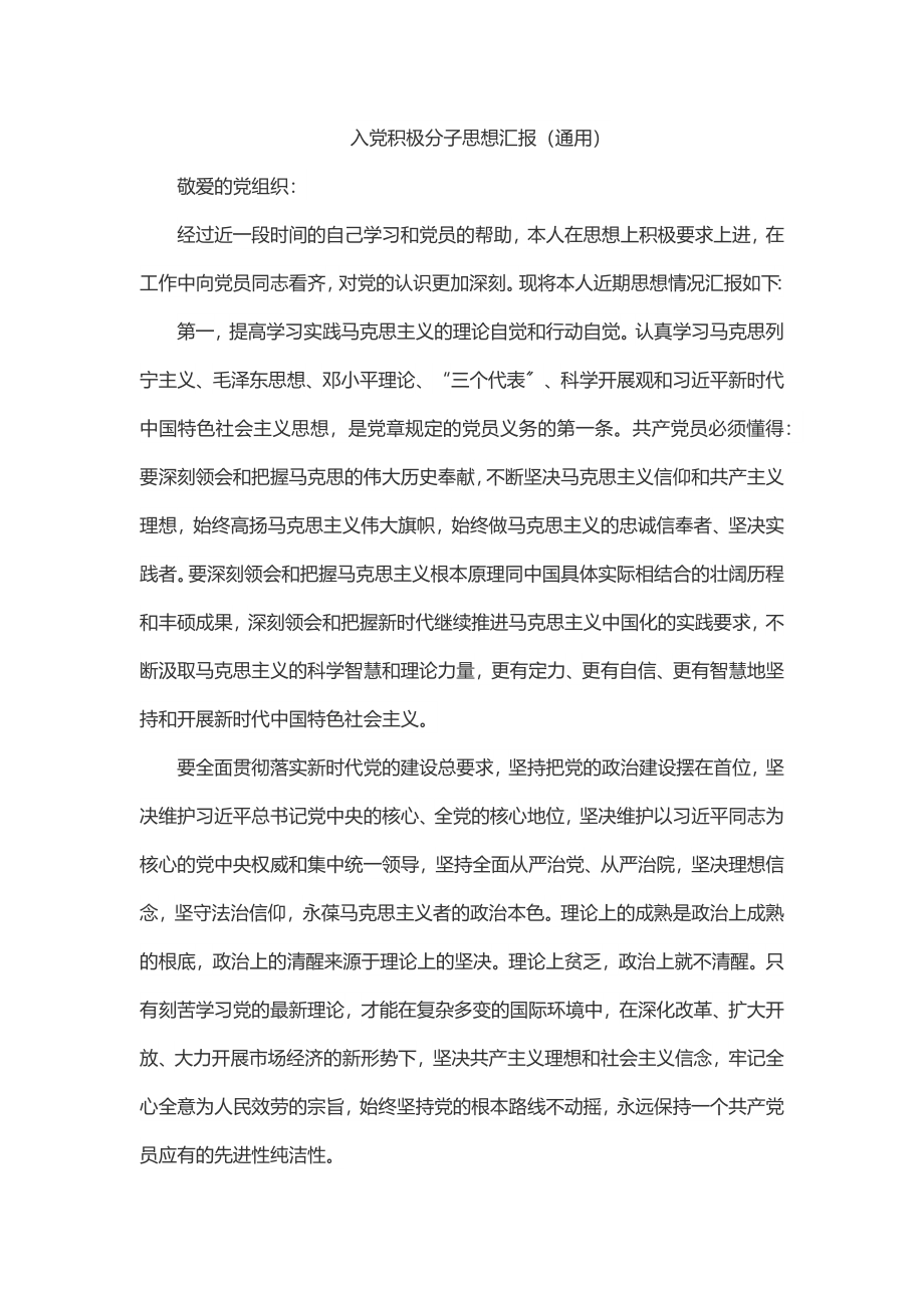 入党积极分子思想汇报（通用）.docx_第1页