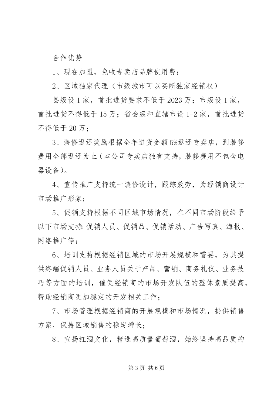 2023年《玛珀利红酒招商方案》新编.docx_第3页