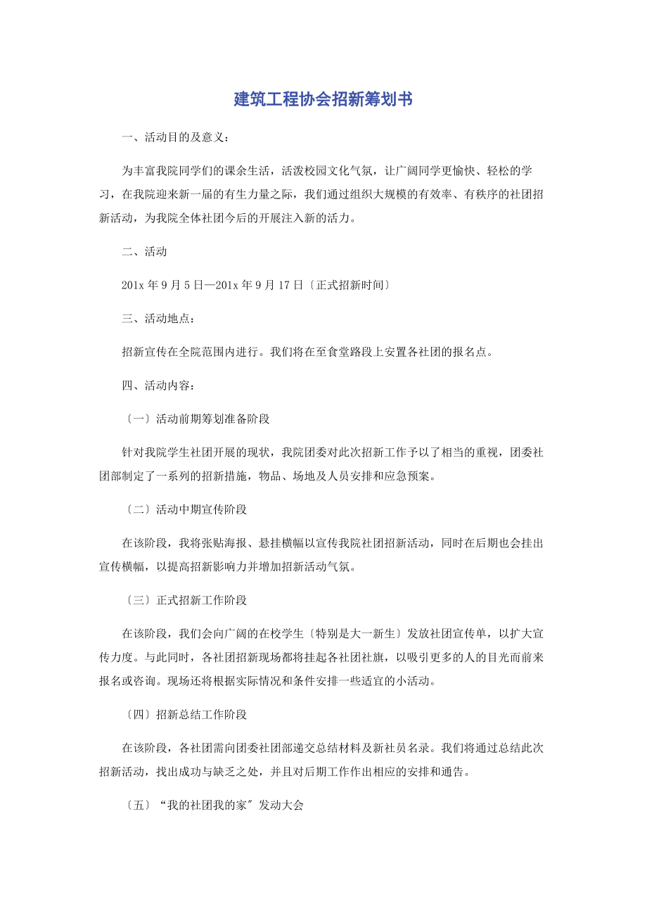 2023年建筑工程协会招新策划书.docx_第1页