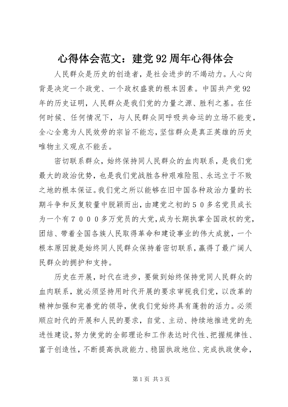 2023年心得体会建党92周年心得体会.docx_第1页