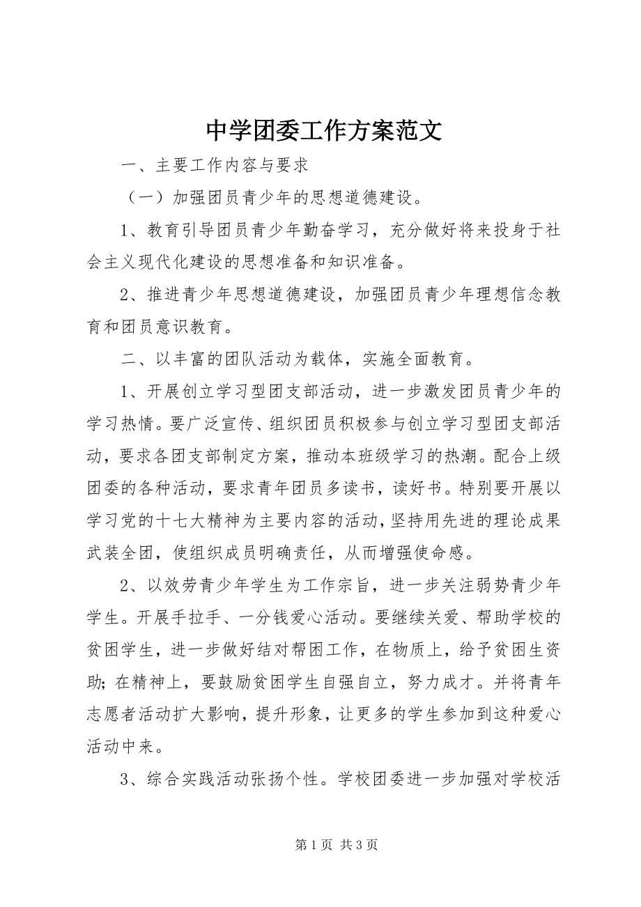 2023年中学团委工作计划5.docx_第1页