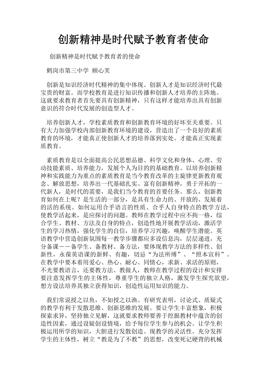 2023年创新精神是时代赋予教育者使命.doc_第1页