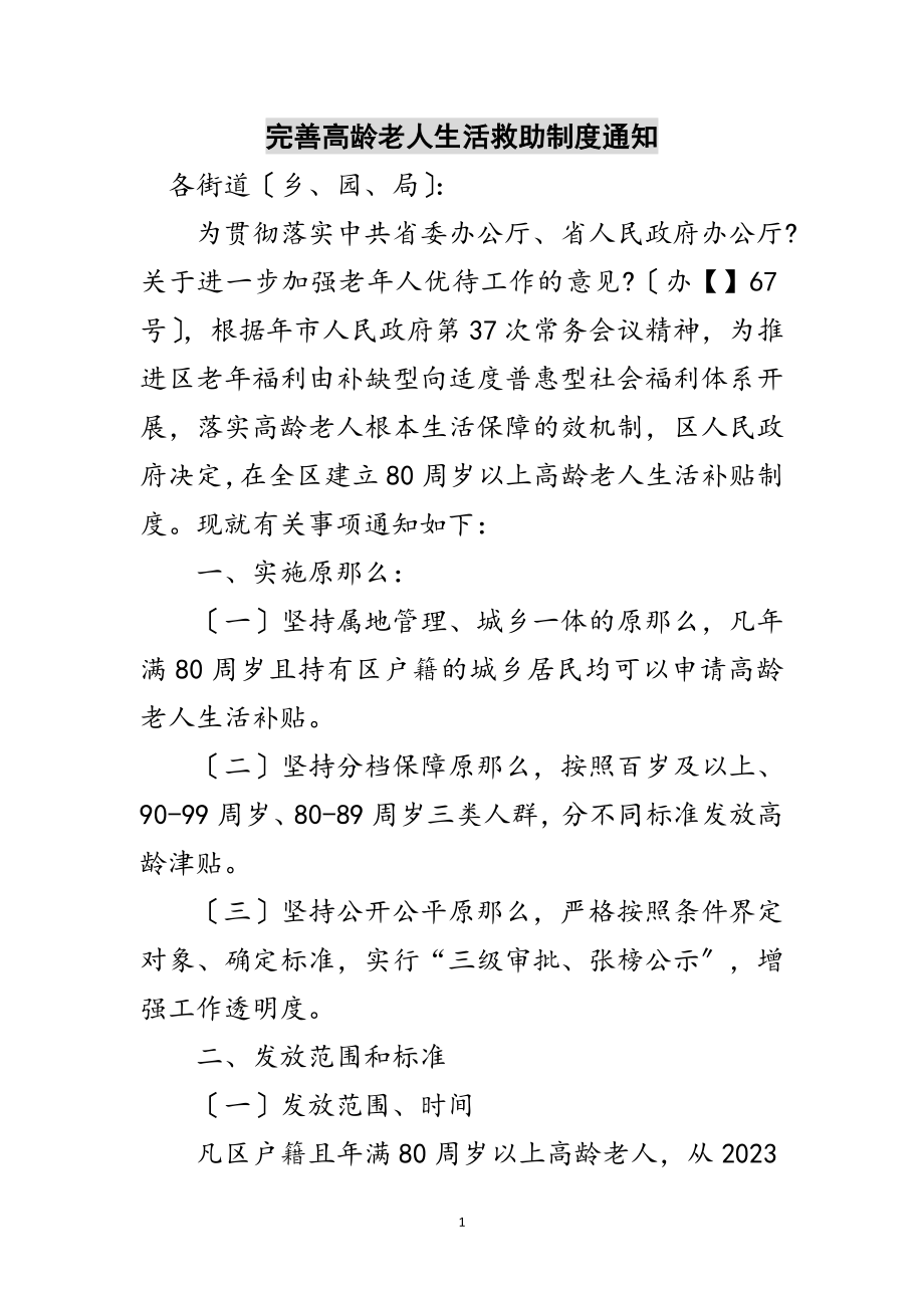 2023年完善高龄老人生活救助制度通知范文.doc_第1页