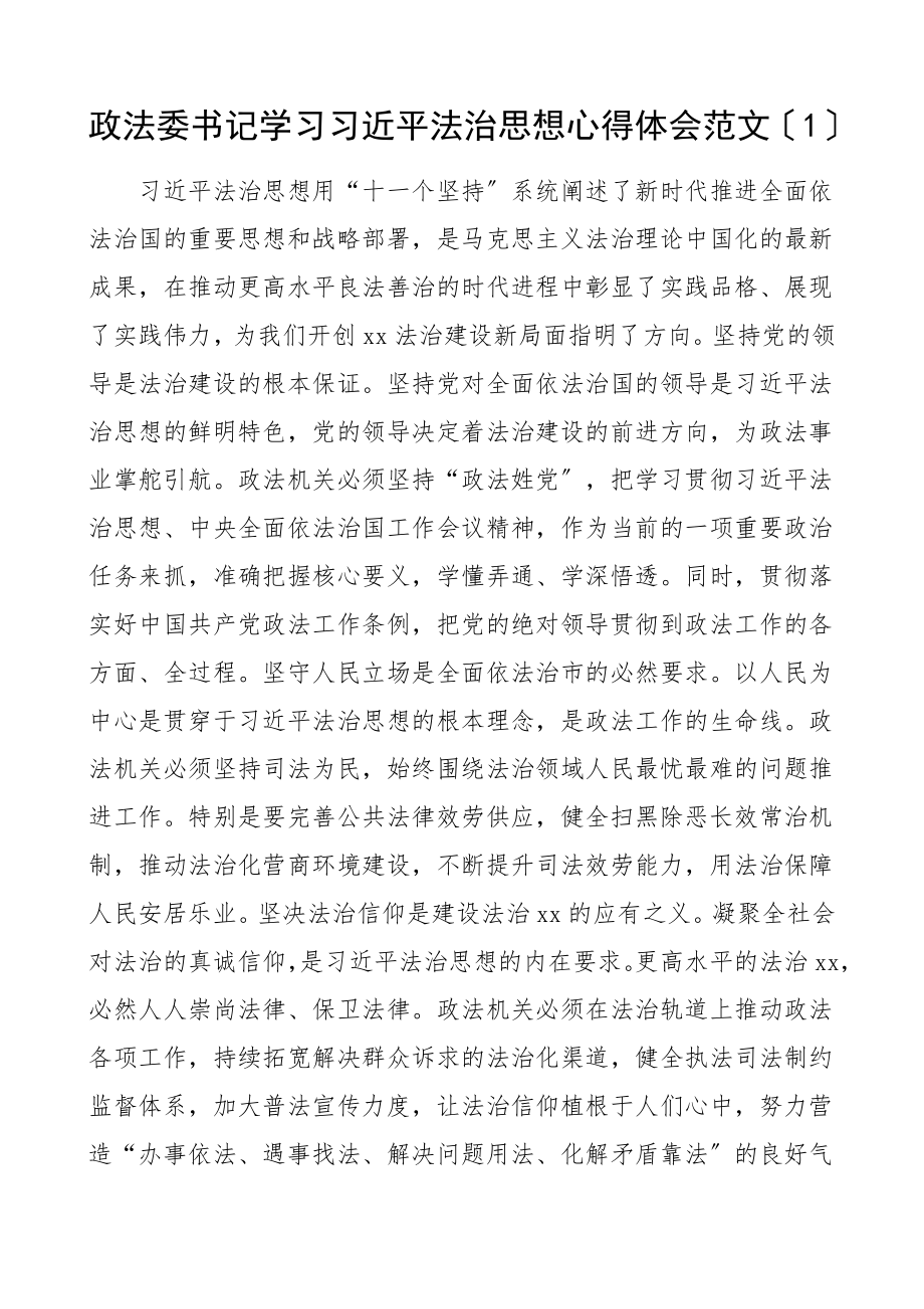 2023年政法委书记xx法治思想心得体会19篇研讨发言材料参考.doc_第1页