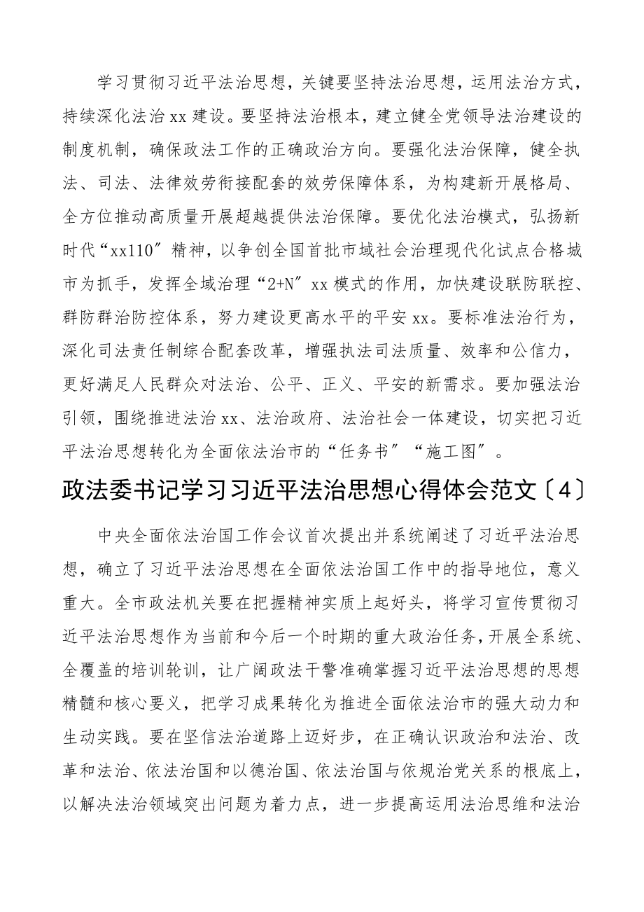 2023年政法委书记xx法治思想心得体会19篇研讨发言材料参考.doc_第3页