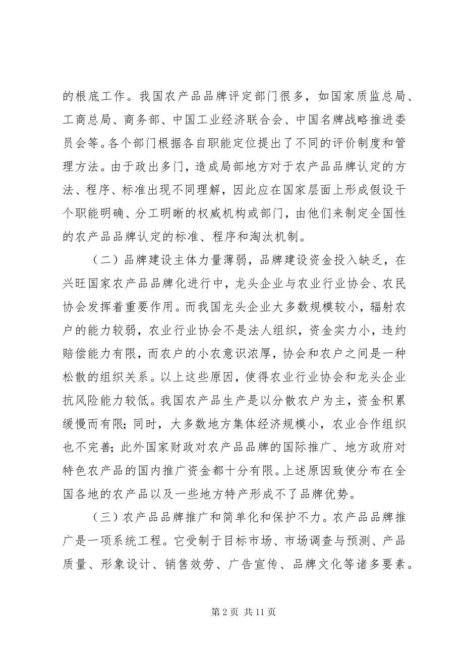 2023年我国农产品品牌的现状与对策.docx_第2页