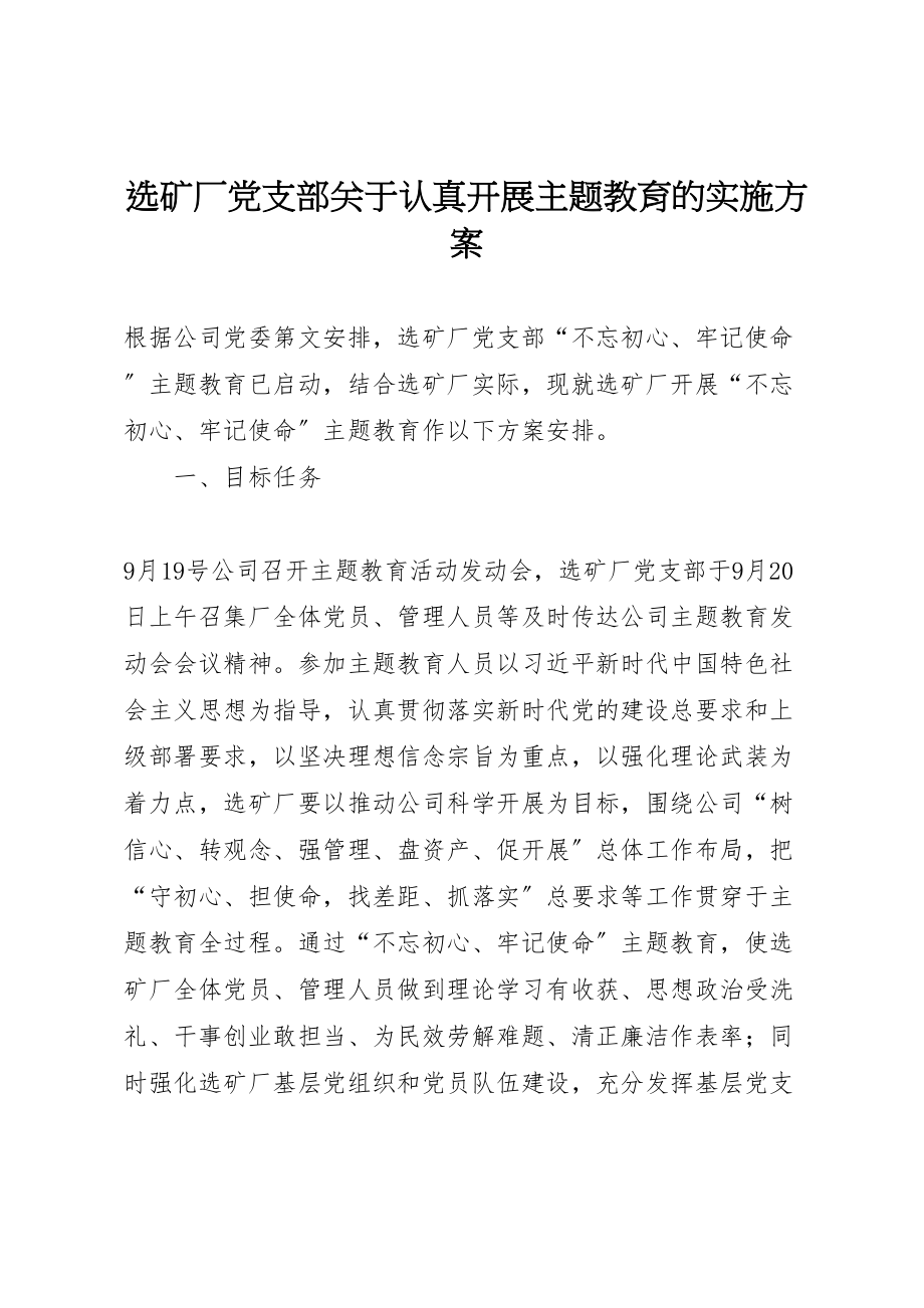 2023年选矿厂党支部关于认真开展主题教育的实施方案.doc_第1页