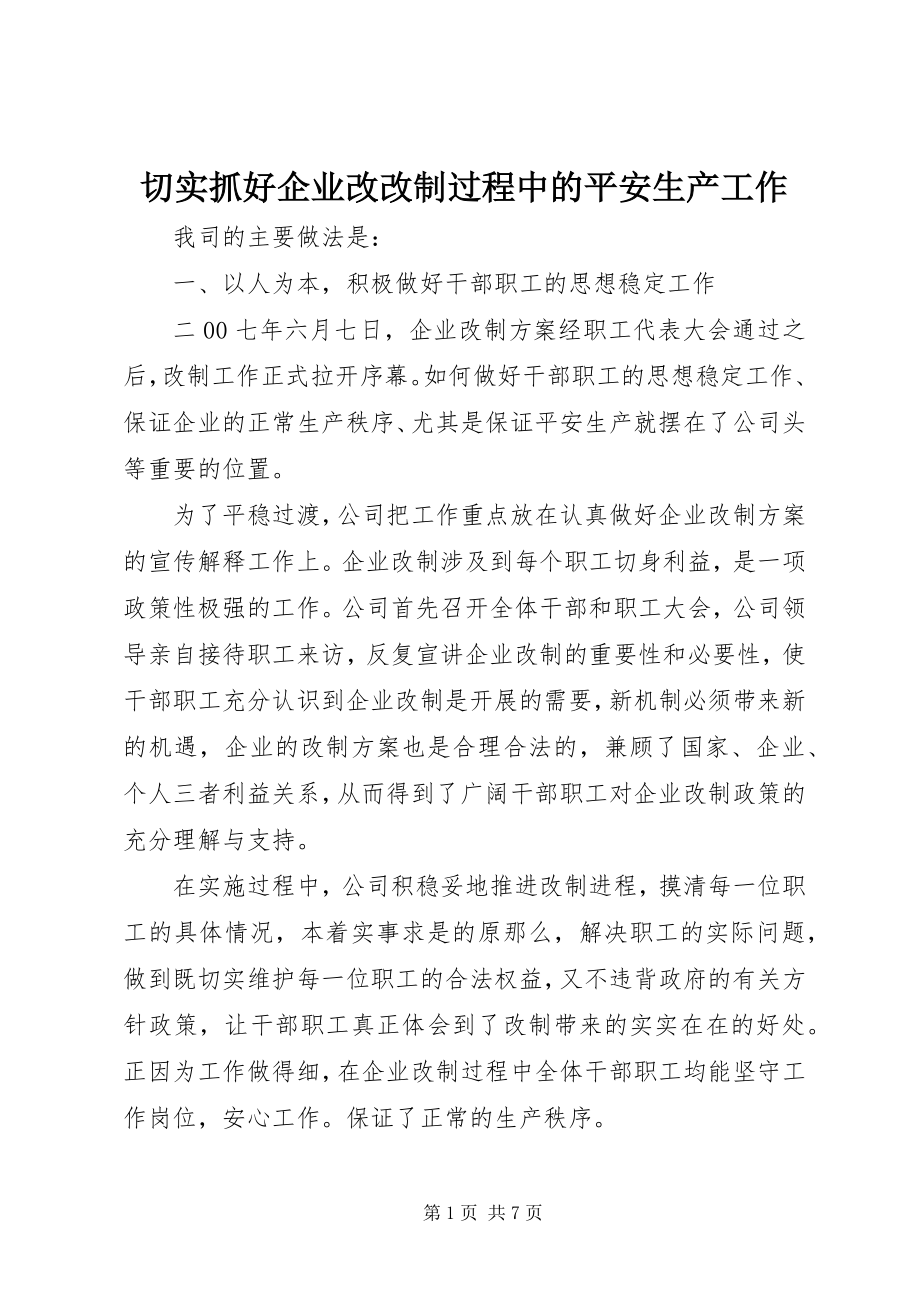 2023年切实抓好企业改改制过程中的安全生产工作.docx_第1页