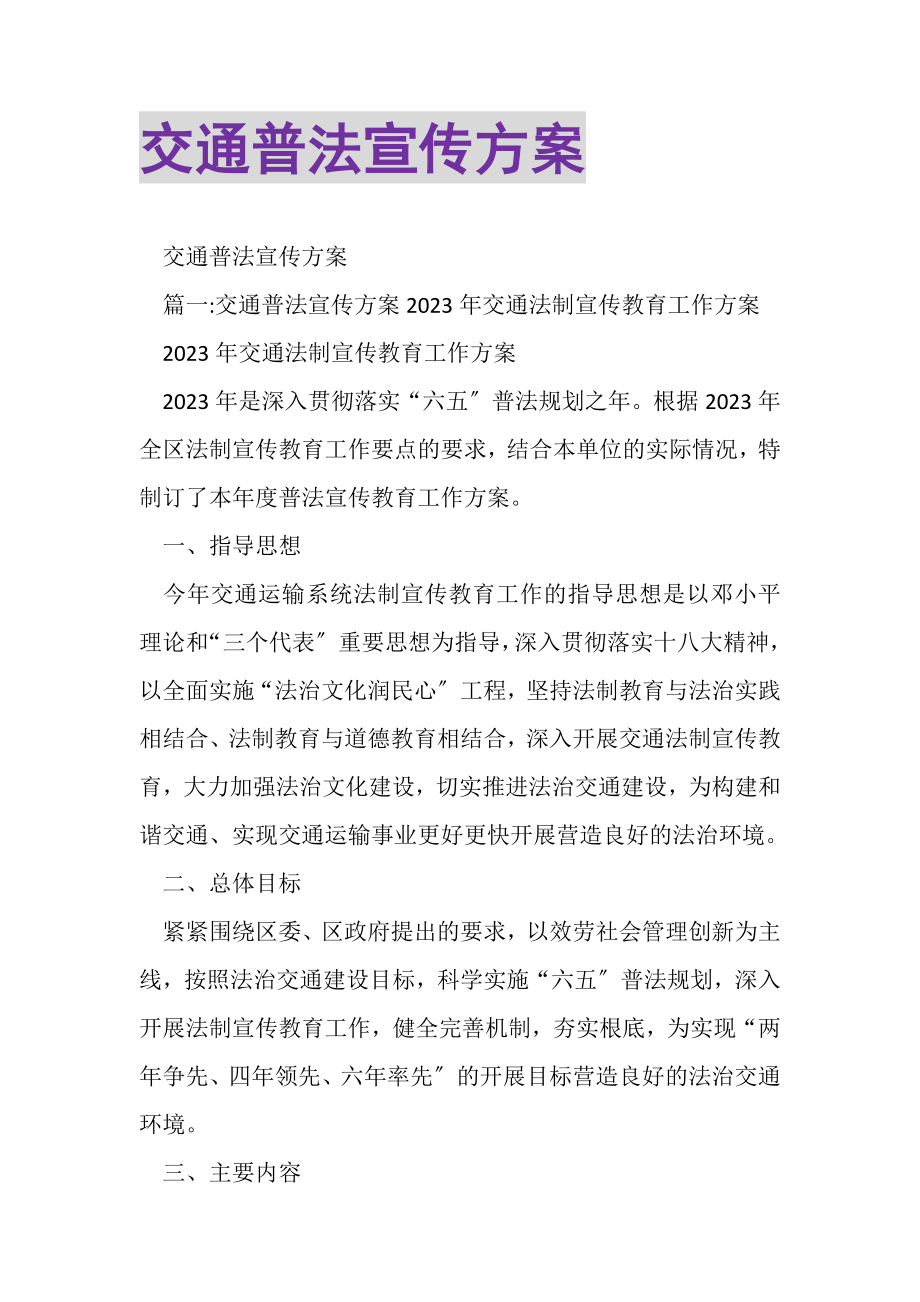 2023年交通普法宣传方案.doc_第1页