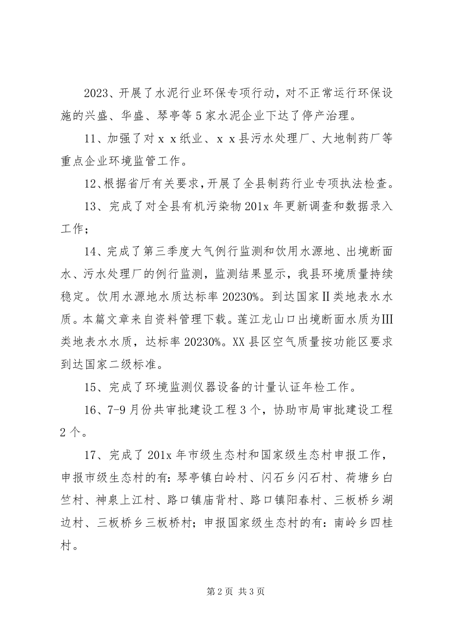 2023年县环保局第三季度工作总结.docx_第2页