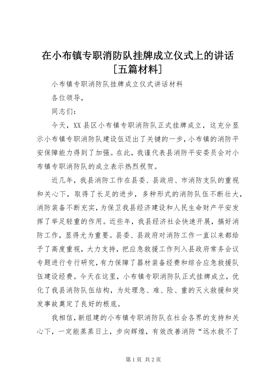 2023年在小布镇专职消防队挂牌成立仪式上的致辞五篇材料.docx_第1页