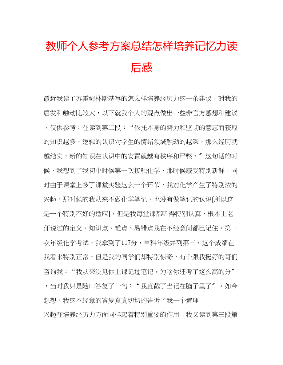 2023年教师个人计划总结《怎样培养记忆力》读后感.docx_第1页