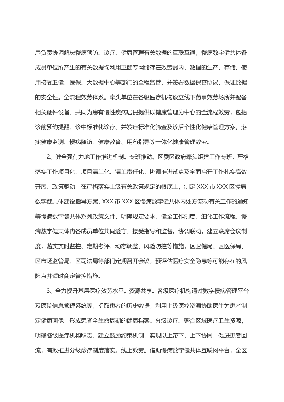 2023年XXX市慢病数字健共体试点（XX区）实施方案.docx_第3页