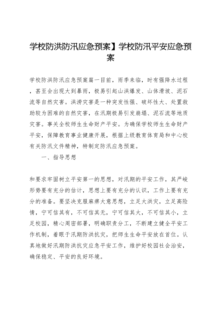 2023年学校防洪防汛应急预案】学校防汛安全应急预案.doc_第1页