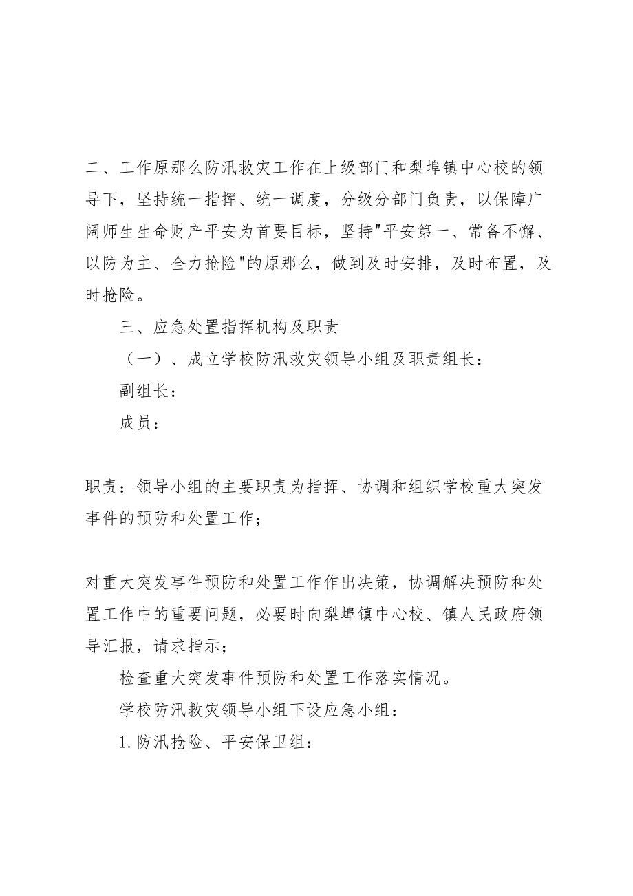 2023年学校防洪防汛应急预案】学校防汛安全应急预案.doc_第2页