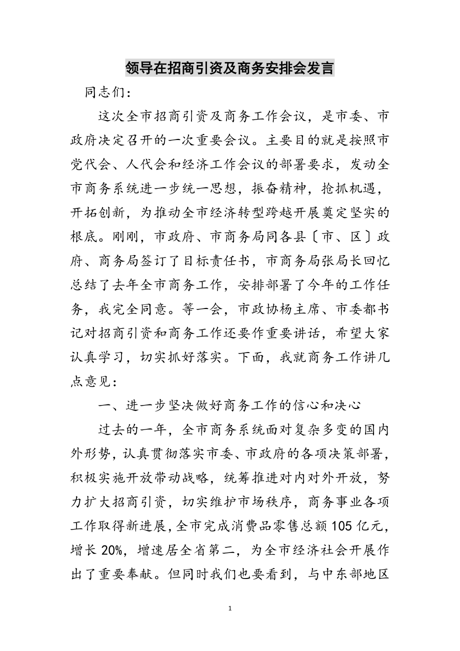 2023年领导在招商引资及商务安排会发言范文.doc_第1页