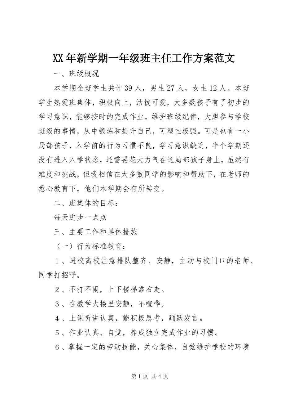 2023年新学期一年级班主任工作计划.docx_第1页