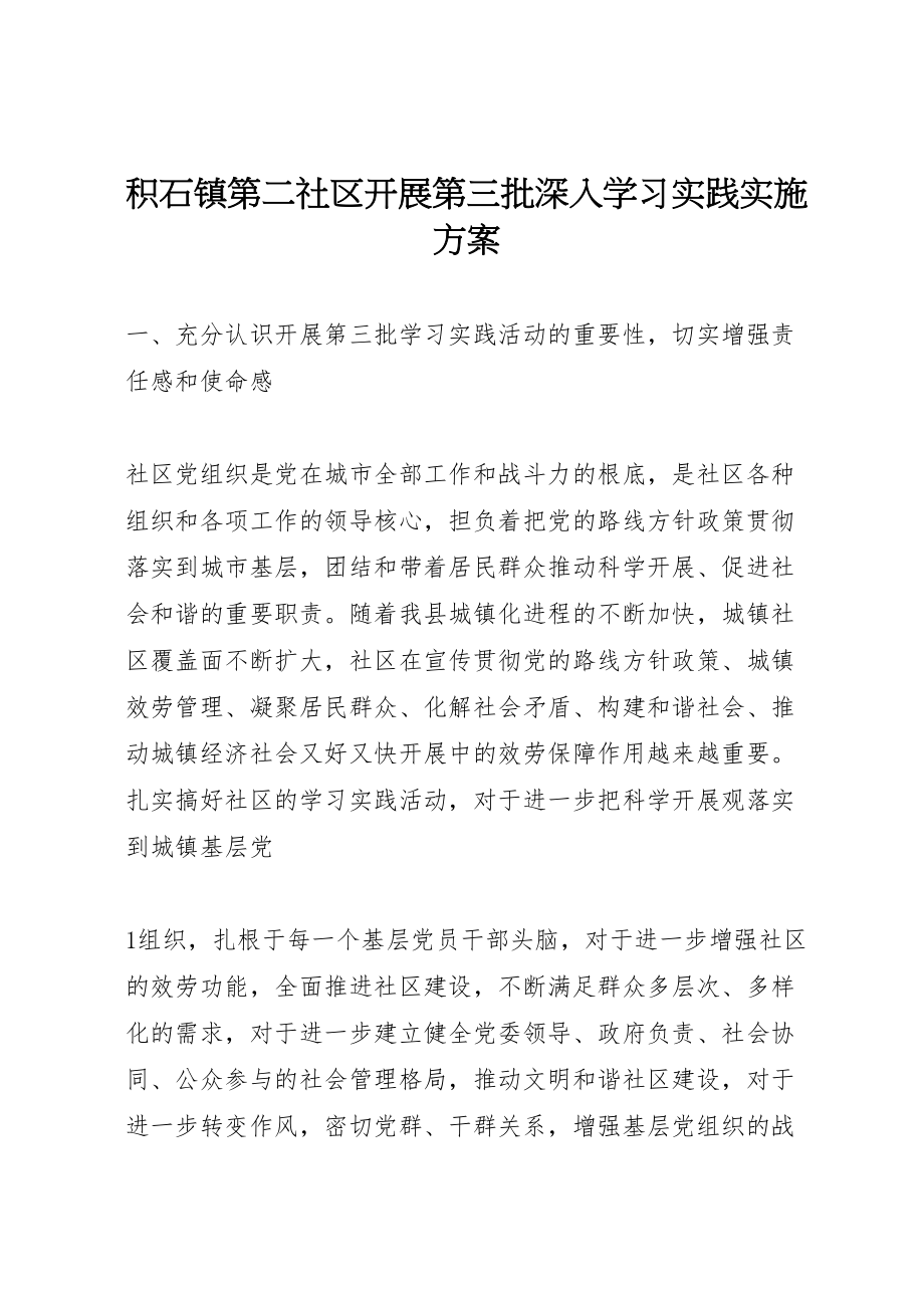 2023年积石镇第二社区开展第三批深入学习实践实施方案.doc_第1页