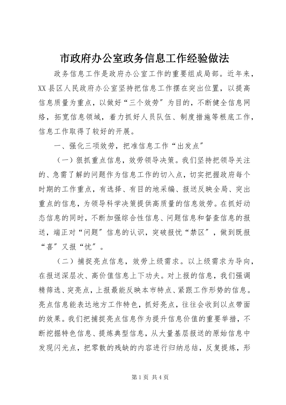 2023年市政府办公室政务信息工作经验做法.docx_第1页