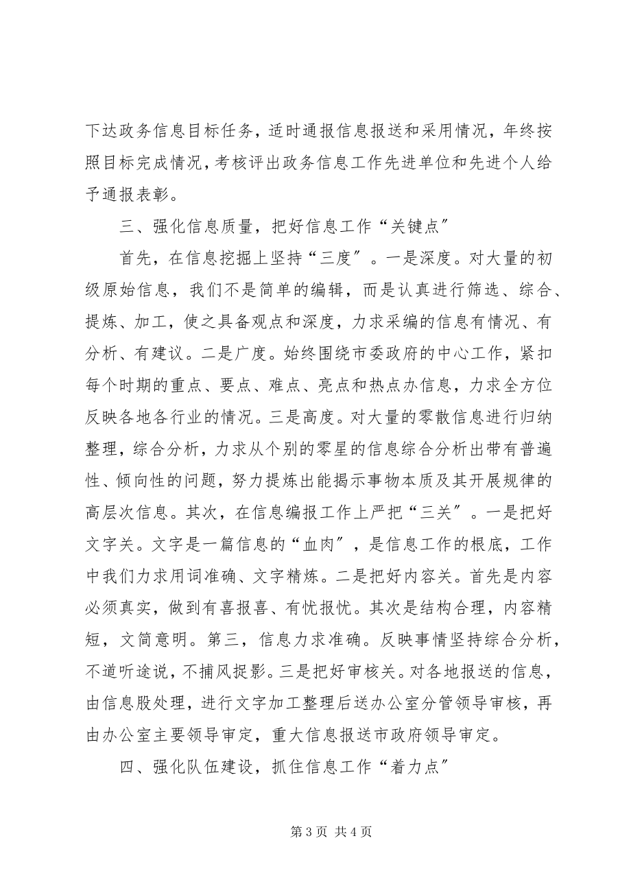 2023年市政府办公室政务信息工作经验做法.docx_第3页