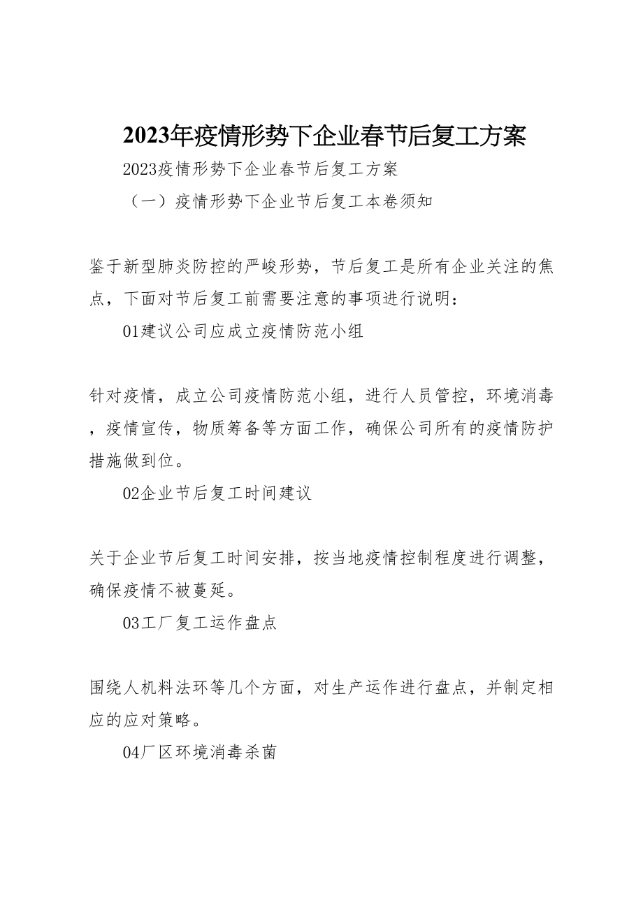 2023年疫情形势下企业春节后复工方案.doc_第1页