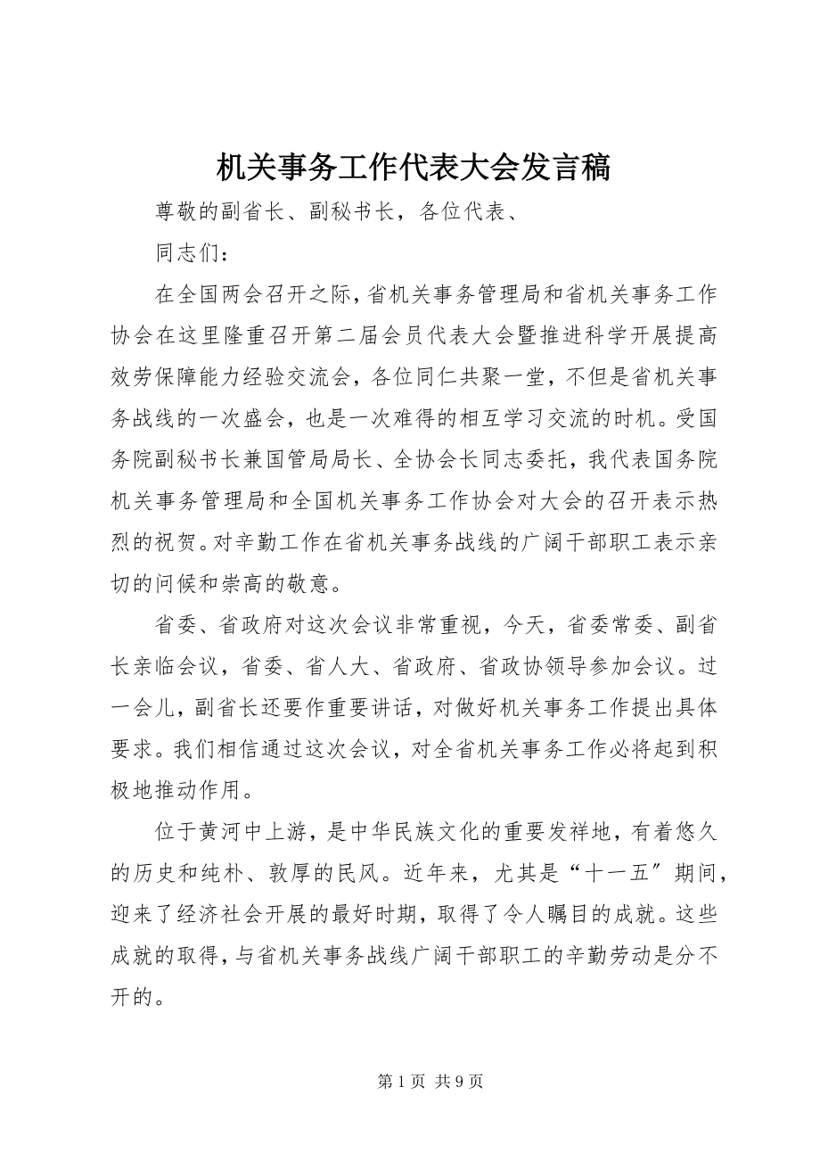 2023年机关事务工作代表大会讲话稿.docx_第1页