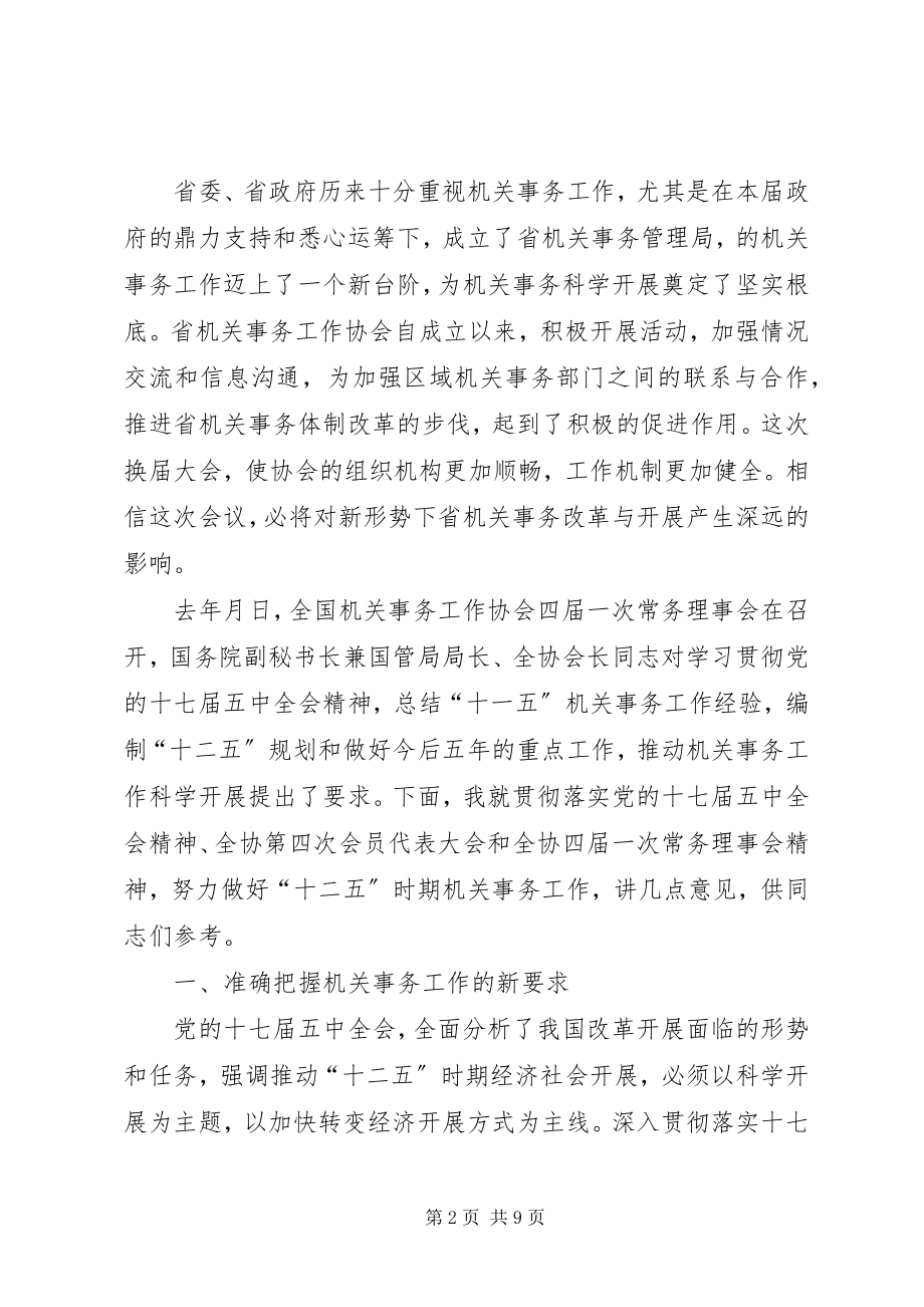 2023年机关事务工作代表大会讲话稿.docx_第2页