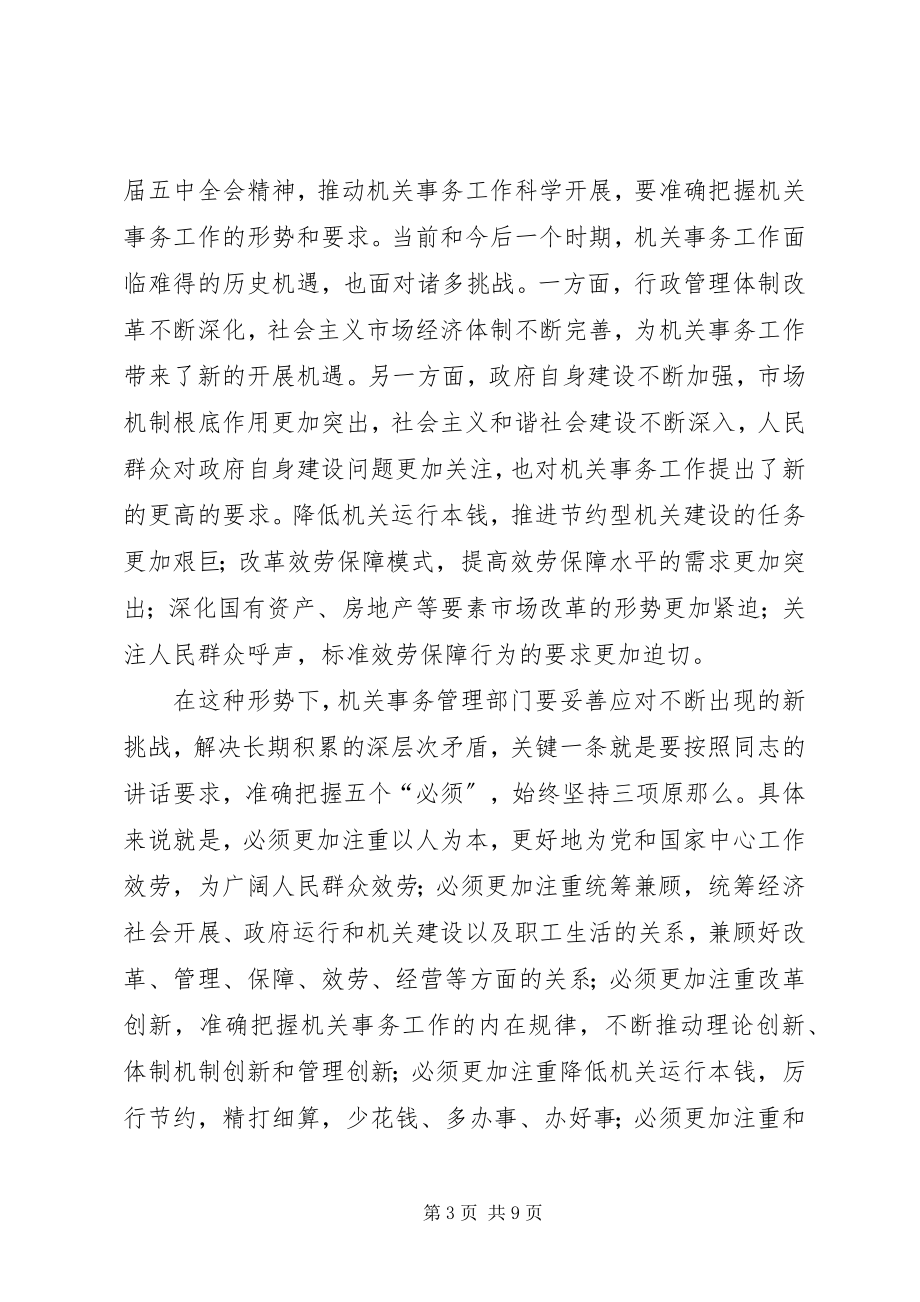 2023年机关事务工作代表大会讲话稿.docx_第3页