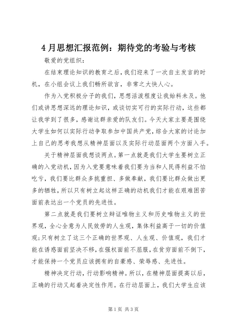 2023年4月思想汇报范例期待党的考验与考核新编.docx_第1页