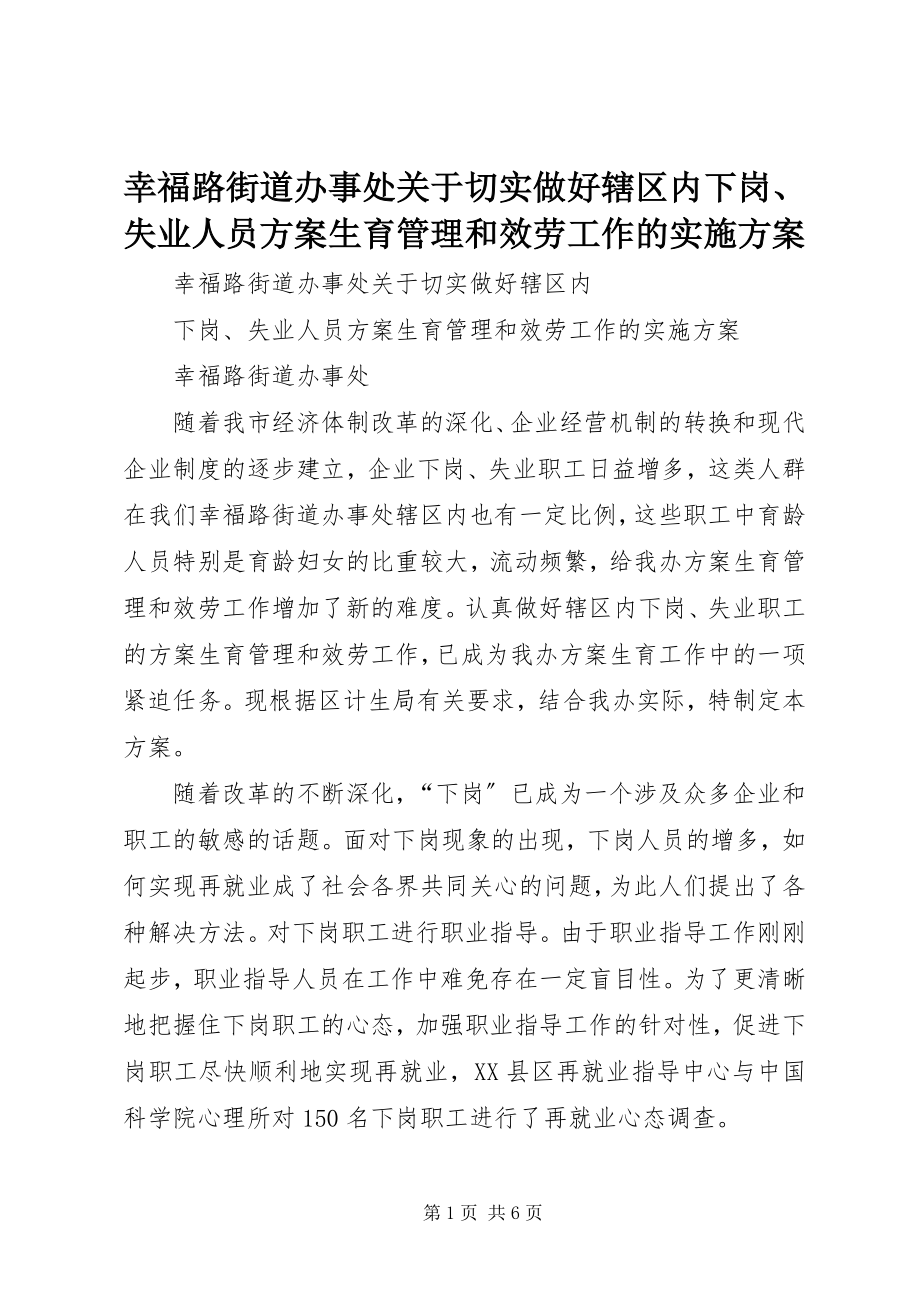 2023年幸福路街道办事处关于切实做好辖区内下岗失业人员计划生育管理和服务工作的实施方案.docx_第1页