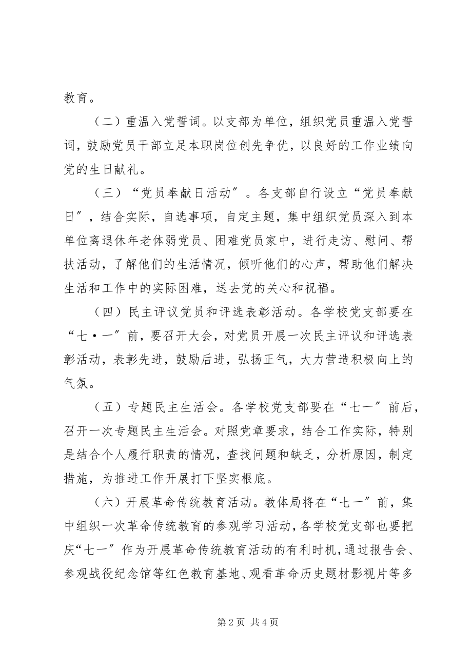 2023年教育体育局庆“七一”系列活动方案.docx_第2页