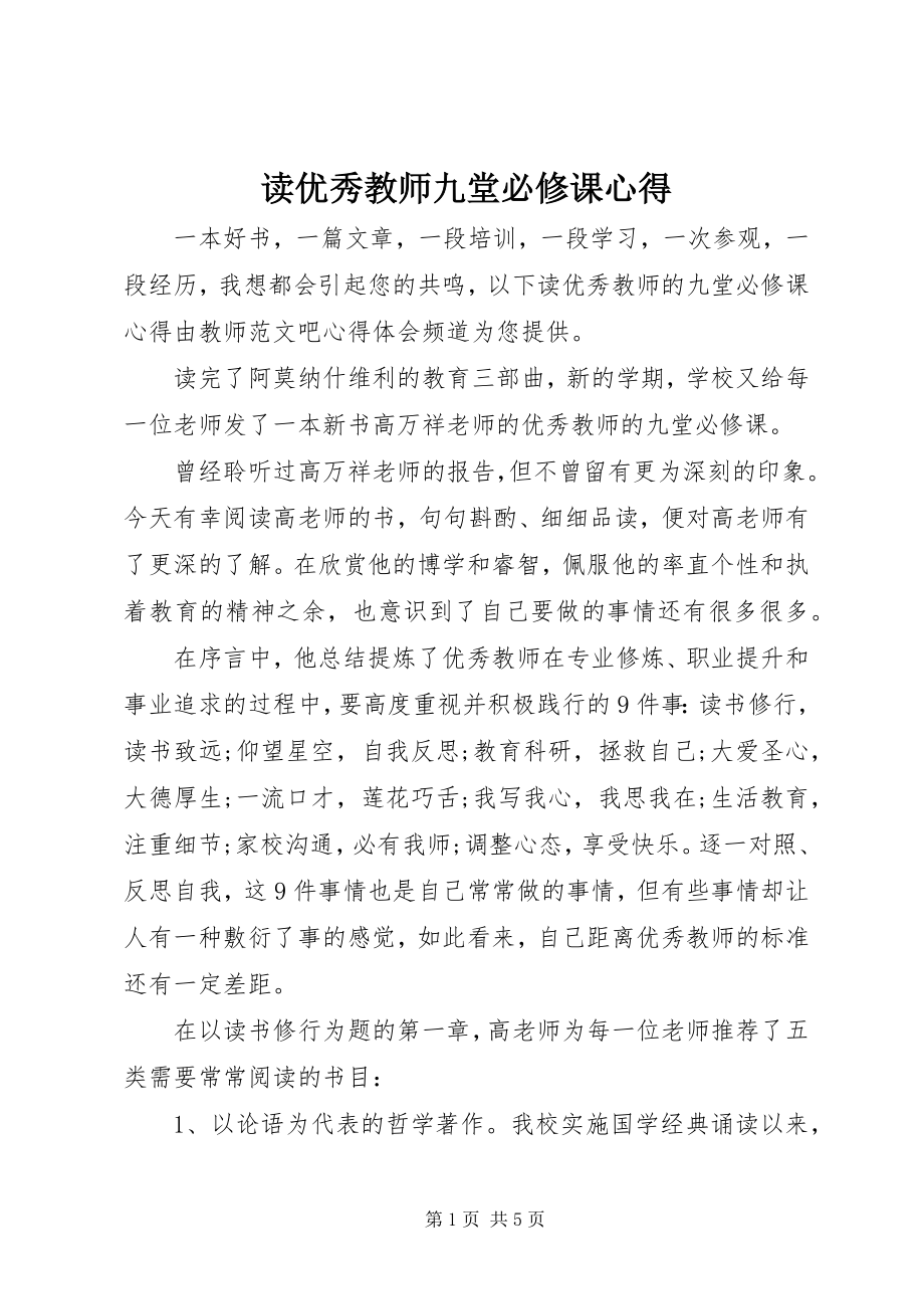 2023年读《优秀教师九堂必修课》心得.docx_第1页